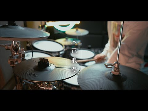 YOASOBI「大正浪漫」-  Drum Cover/を叩いてみた