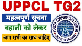 महत्वपूर्ण सूचना | UPPCL TG2 बहाली को लेकर | Important & Urgent |