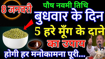 8 जनवरी बुधवार नवमी तिथि के दिन 7 हरे मूंग वाला उपाय जरूर करे || Pradeep Ji Mishra