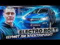 Шумоизоляция электрички Chevrolet Bolt. Шумят - ли электромобили?