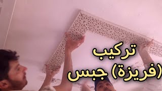 طريقة تركيب (فريزة) جبس Gypsum composition (freeze)