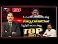 ఏపీలో ఏం జరుగుతోంది ? | Sabbam Hari Special LIVE Show | Top Story with Sambasiva rao | TV5 LIVE