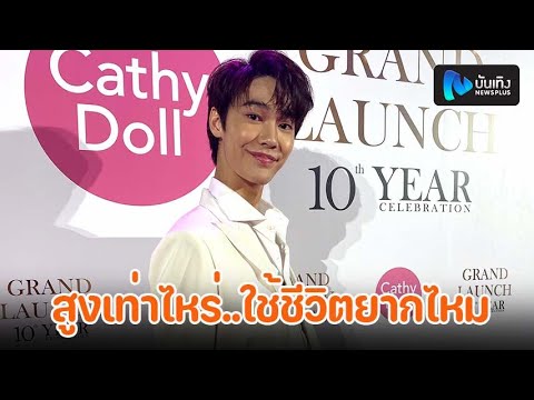 ดิว จิรวรรตน์ ยิ้มกระแส F4 ดี ขำๆคนถามบ่อยสูงเท่าไหร่ ใช้ชีวิตยากไหม