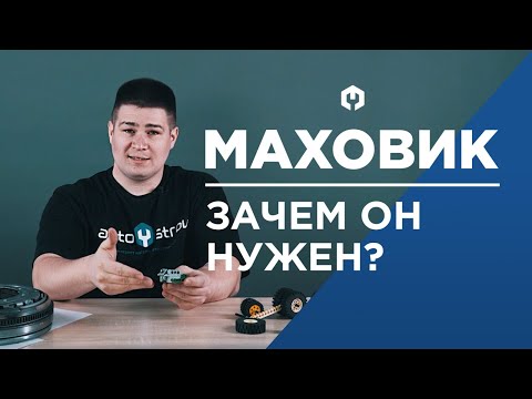 Видео: Что делает маховик в маленьком двигателе?