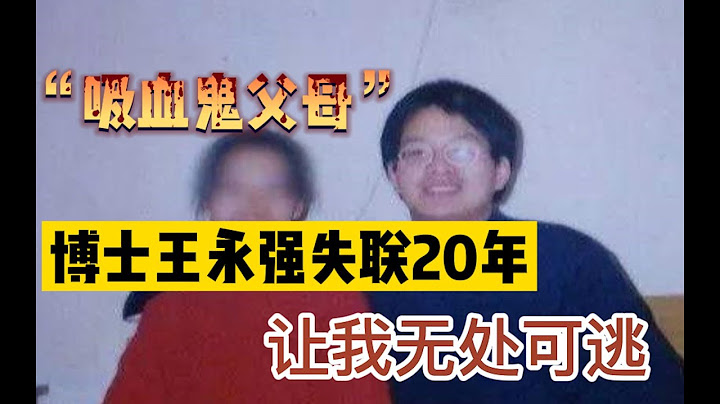 博士后王永强赴美留学20年，拒绝探望重病母亲，为何网友表示理解？ - 天天要闻