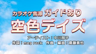 【生演奏カラオケ/ガイド有】中川翔子「空色デイズ」