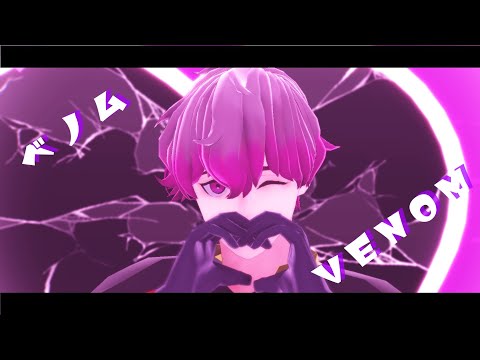 【MMDブルーロック】ベノム【アレクシス・ネス】