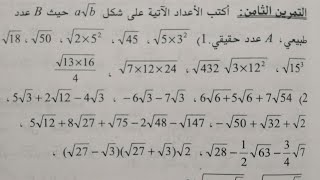 مراجعة لفرض واختبار الفصل الأول في مادة الرياضيات للسنة الرابعة متوسط _ درس الجذور