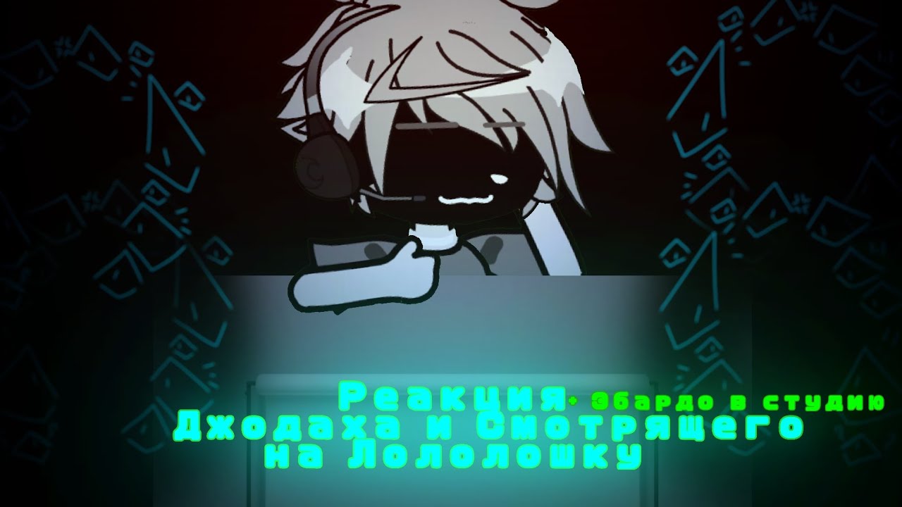Реакция Джодаха и Смотрящего на Лололошку/Рому(+Эбардо)//СПАСИБО ЗА 1К!! //