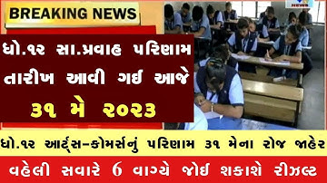 💥 રિઝલ્ટ જાહેર, STD 12 Result 2023 Date, STD 12 Commerce Result Date 2023, STD 12 Arts Result 2023
