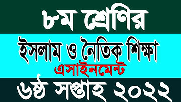 class 8 Islam assignment 6th week 2022 | ৮ম শ্রেণির ইসলাম ও নৈতিক শিক্ষা এসাইনমেন্ট ৬ষ্ঠ সপ্তাহ ২০২২