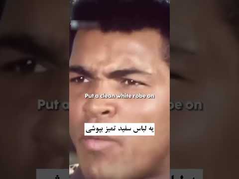 نظر محمد علی کلی قهرمان بوکس جهان در باره ی اهمبت خواندن نماز و عبادت خداوند متعال