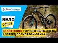 Велотюнинг! // Улучшаем горный велосипед полупрофи-уровня