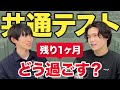 【共テ直前】後悔しないための過ごし方 | 勉強・生活・メンタル