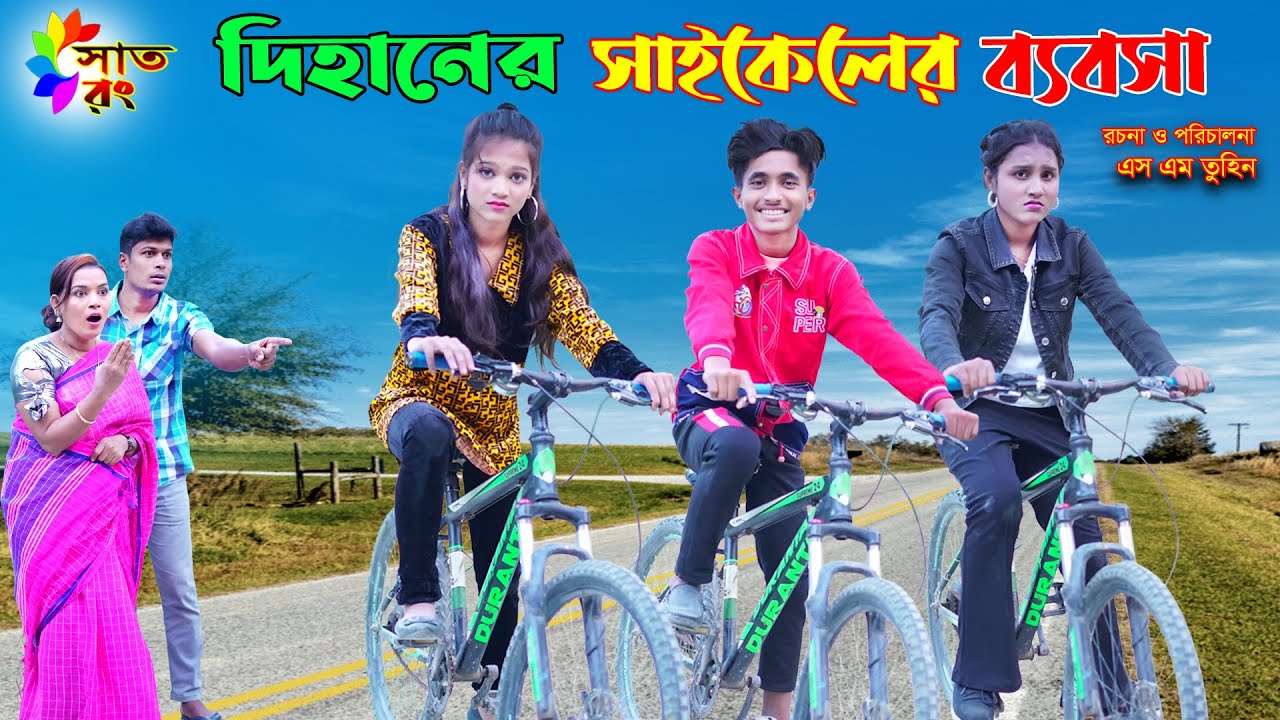 দিহানের সাইকেলের ব্যবসা | dihaner cycler babosa | bengali fairy tales | dihan Pori Natok | Sat Rong