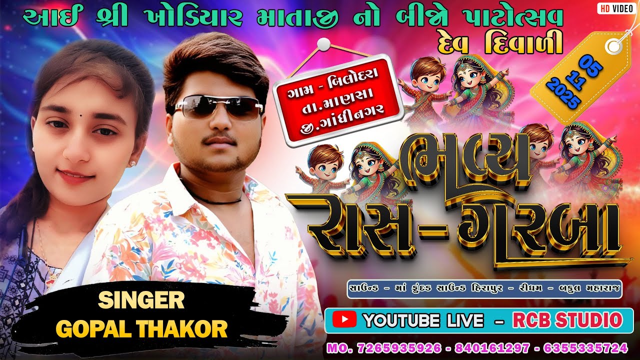 🔴 GOPAL THAKOR LIVE BILODRA | KHODIYAR MATAJI PATOTSAV DEV DIWALI | RCB STUDIO PRESENT