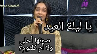 يا ليلة العيد أنستينا - أم كلثوم - بصوت ولا أروع - مني الأمين