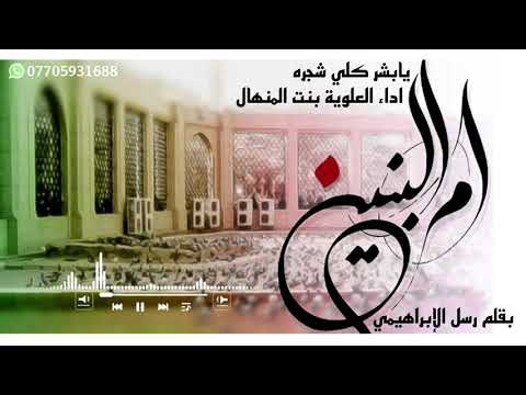 بنت المنهال يابشر كلي شجره حصريا 2021