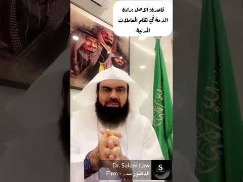 الاصل براءة الذمة في نظام المعاملات المدنية