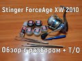 Stinger ForceAge XW 2010 Обзор с разбором и Т/О катушки