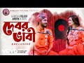 Gamcha Palash - Debor Vabi (Exclusive)