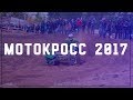 Мотокросс 2017