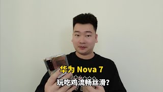 600买了部华为nova7，麒麟985玩吃鸡依旧能流畅丝滑？