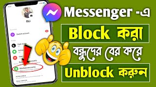 How to check messenger block list bangla | Messenger block kivabe khulbo | How to unblock messenger screenshot 5