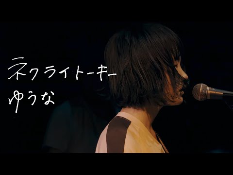 ネクライトーキー LIVE「ゆうな」