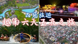 【Traveling Vlog-Vietnam】越南中越峴港六天五夜豪華之旅，讓 ...