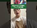 休日ダラけてる旦那に「ラップで叱る嫁」#shorts