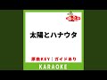 太陽とハナウタ(カラオケ) [原曲歌手:渡辺満里奈l鈴木蘭々]