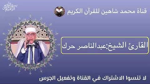 قرآن الجمعة اليوم الموافق 24/6/2022 لفضيلة القارئ الشيخ عبد الناصر حرك