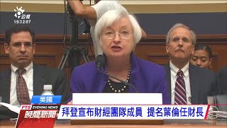 美前聯準會主席葉倫 拜登提名任財長 20201201 公視晚間新聞