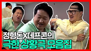 정형돈x데프콘 | 진상(?) 연예인 정형돈과 일일 매니저 데프콘의 극한 상황극 모음집 | 전참시 | TVPP | MBC 210626 방송