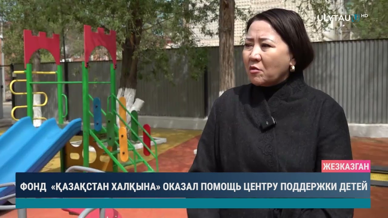 Фонд Қазақстан халқына оказал помощь центру поддержки детей