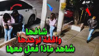 لو لم تصورها الكاميرات لما صدقها أحد 😱 شافها واقفة لوحدها ماذا فعل معها 😱 😱