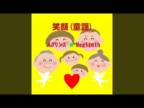 Ver 笑顔 no YouTube