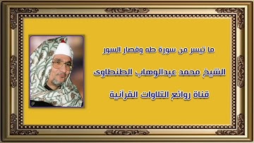 طه وقصار السور - الشيخ محمد عبدالوهاب الطنطاوى رحمه الله - تلاوات عام ٢٠٠٢