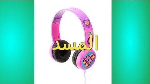 سورة المسد بصوت رائع / وديع اليمني