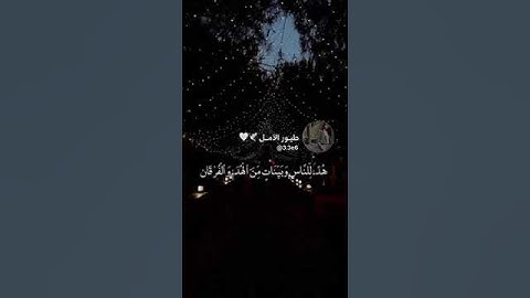 شهر رمضان الذي أنزل فيه القرآن ٱيات شهر رمضان القارئ عبدالرحمن مسعد