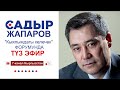 С.Жапаров "Кыялымдагы келечек" форумунда Бишкек || 04.01.2021