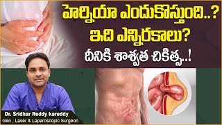 హరనయ ఎదకసతద What Causes Hernia? Hernia Treatment In Telugu Treatment Range Hospital