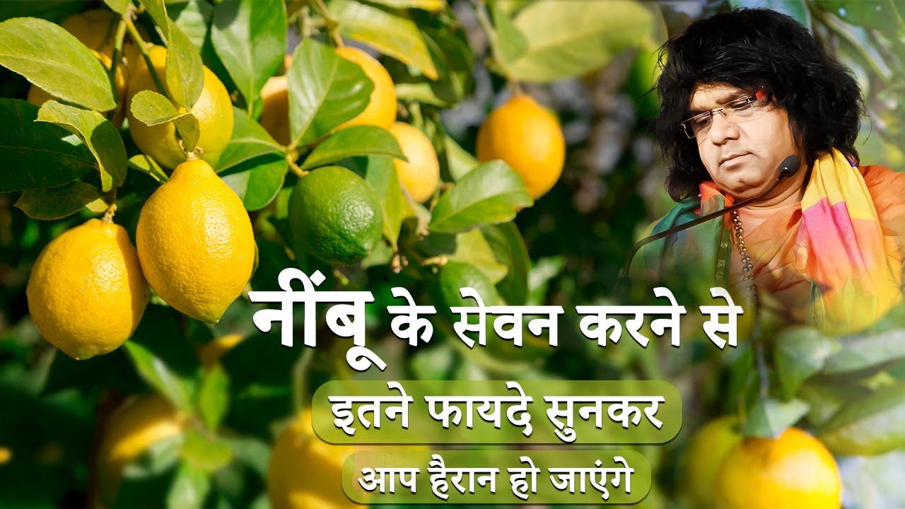 नींबू के सेवन करने से इतने फायदे सुनकर आप हैरान हो जाएंगे || Acharya Shri Kaushik Ji Maharaj