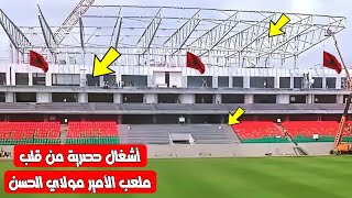 Download Lagu أشغال حصرية من قلب ملعب الأمير مولاي الحسن بالرباط تطورات جديدة قبل استقبال المباريات في المغرب MP3 Download Lagu أشغال حصرية من قلب ملعب الأمير مولاي الحسن بالرباط تطورات جديدة قبل استقبال المباريات في المغرب MP3