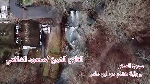 سورة المدثر برواية هشام عن ابن عامر بصوت الشيخ محمود الشافعي
