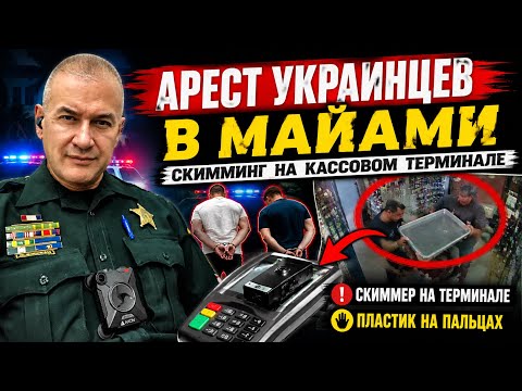 Двое выходцев из Украины арестованы в Майами за установку скиммера в супермаркете. Тюрьма, чемодан…