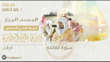 سورة الفاتحة-Surah AlFatihah - مصحف الحرم المكي للشيخ د/ ياسر الدوسري
