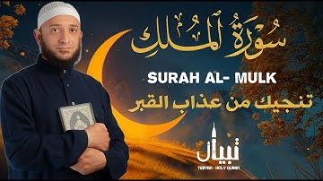 تلاوة رائعة سورة الملك بصوت خيالى للقارئ أشرف حسين