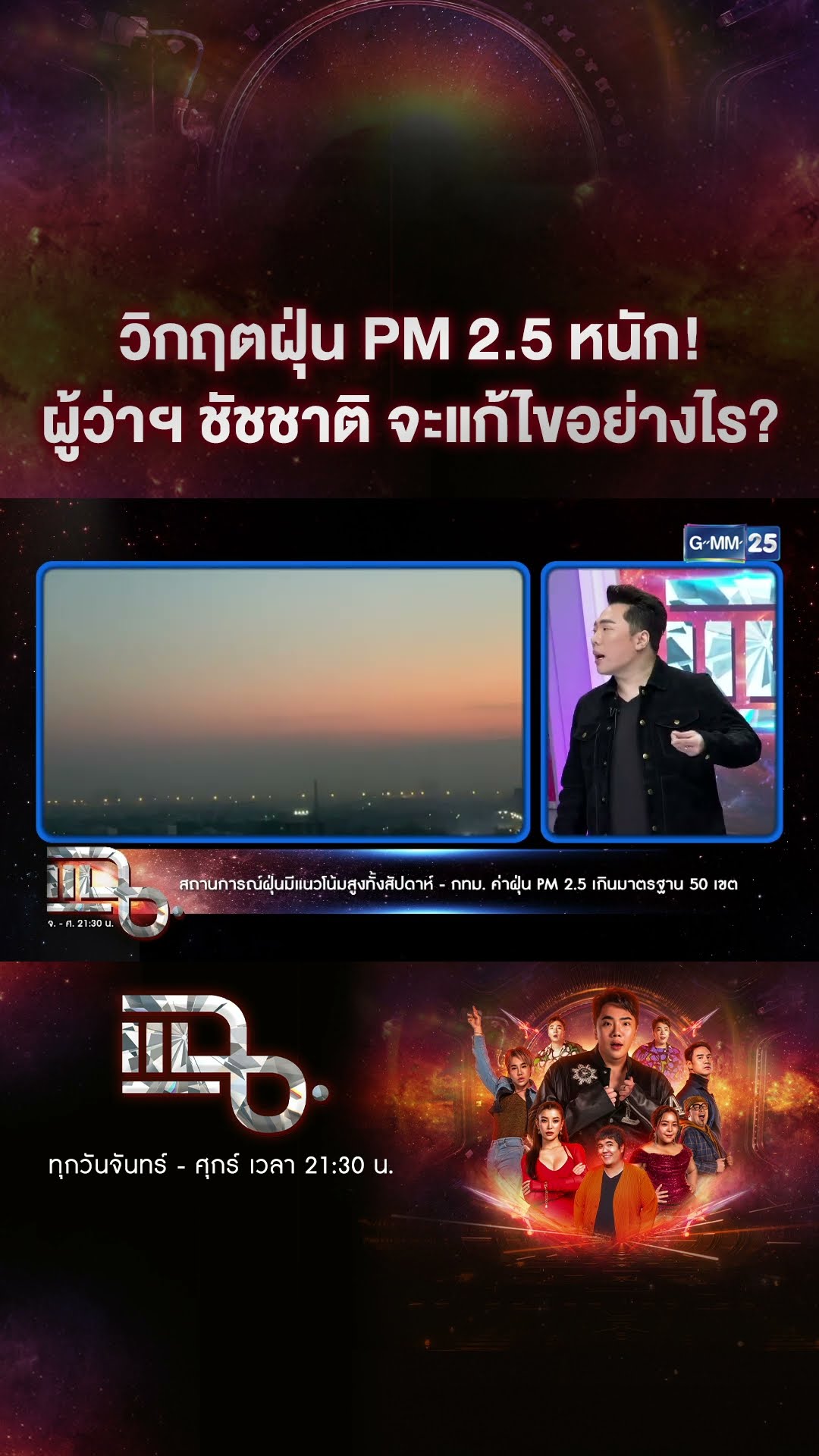 วิกฤตฝุ่น PM 2.5 หนัก! ผู้ว่าฯ ชัชชาติ จะแก้ไขอย่างไร? #Shorts CLIP | แฉ | GMM25